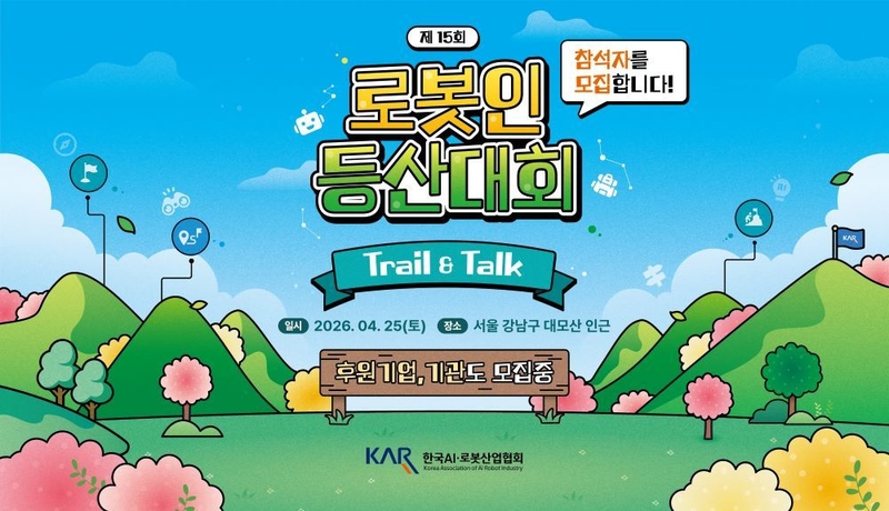 AI·지능형 로봇 리더들 ‘대모산’에 모여라...‘로봇인 등산대회’, 로봇인 소통의 장 마련