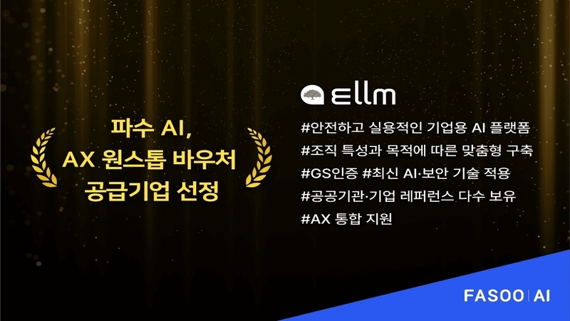 파수AI, 과기정통부 AX 바우처 사업 공급기관 선정...국내 AI 전환 지원 나서