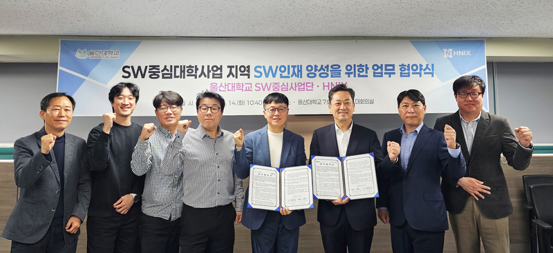 HNIX, 울산대와 지역 산업 AI·SW 인재 양성 ‘맞손’