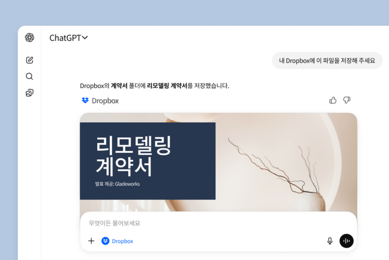 드롭박스, 챗GPT 앱 통합으로 맥락 기반 AI 업무 환경 구현
