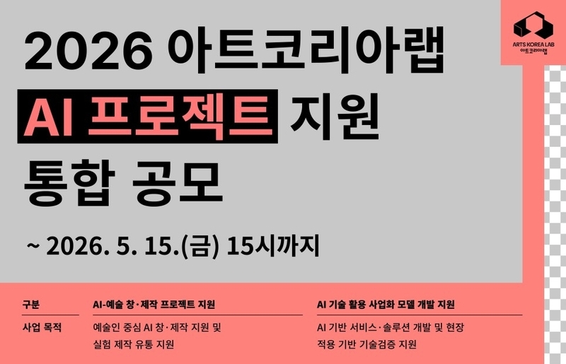 아트코리아랩, 2026 AI 프로젝트 지원 통합 공모...AI 예술 생태계 확장 본격화