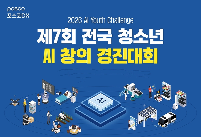 포스코DX, 10대 AI 인재 발굴 나선다...‘AI 유스 경진대회’ 열어