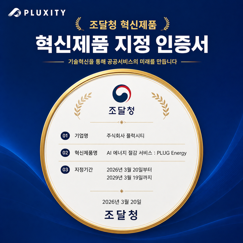 플럭시티, AI 에너지 절감 서비스 조달청 '혁신제품' 지정