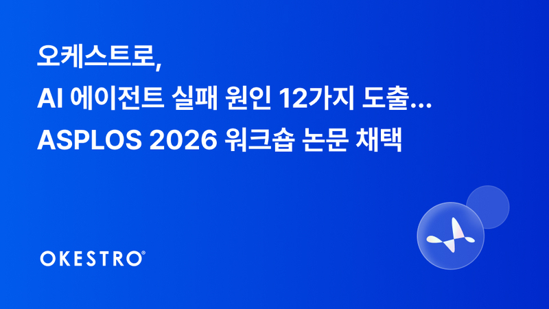 오케스트로, AI 에이전트 실패 원인 12가지 규명...ASPLOS 2026 논문 채택